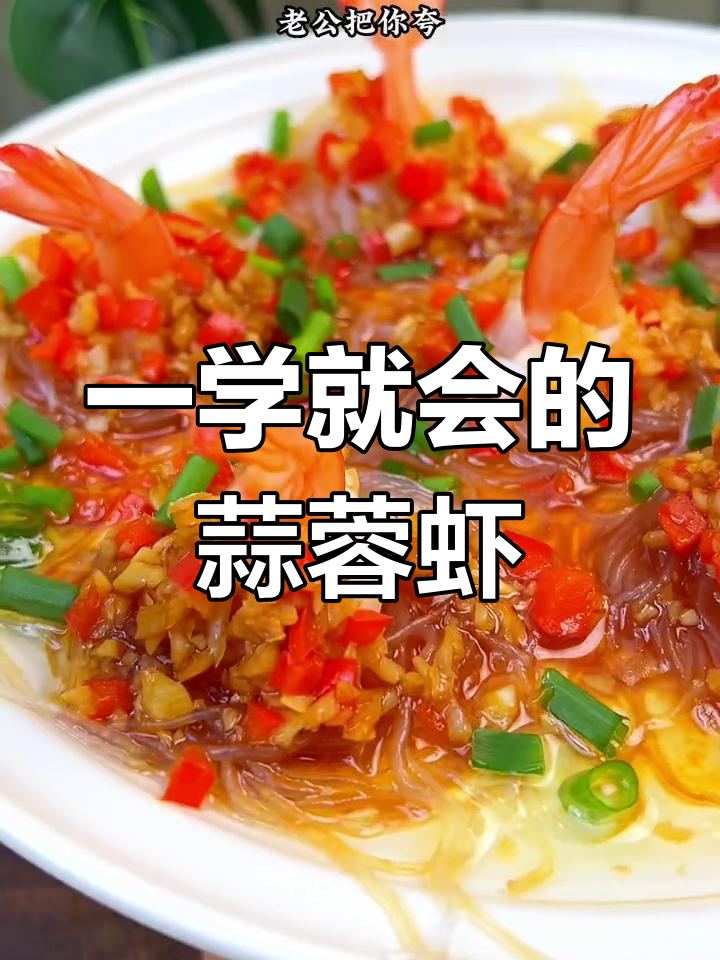 蒜蓉粉丝虾,简单又美味