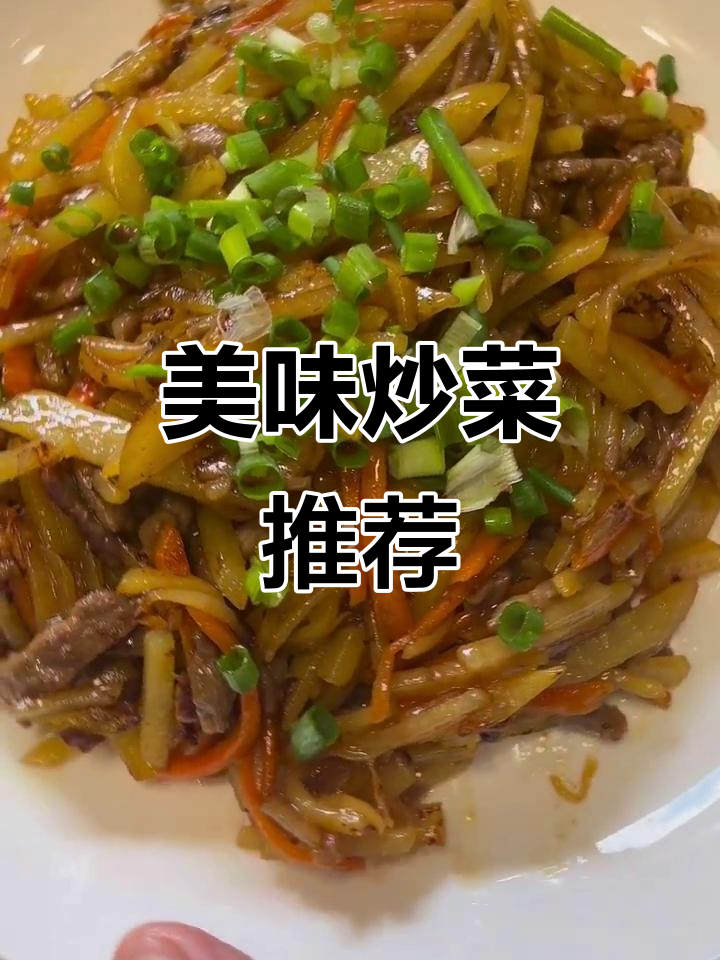 牛肉炒土豆丝,鲜嫩可口,拌饭吃停不下来!