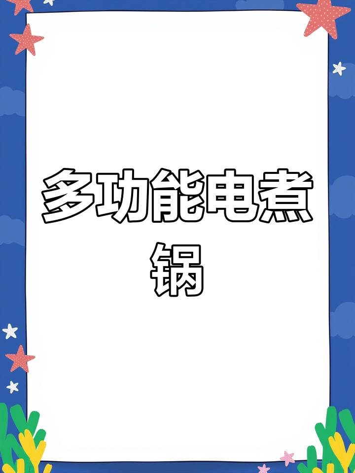 电煮锅热销榜,多功能一体,品牌排名前十