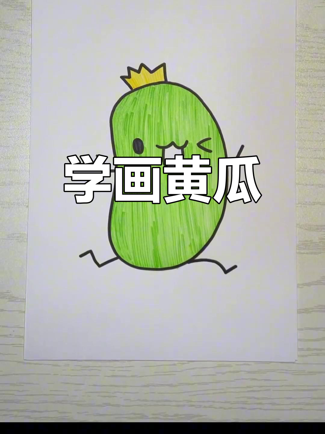黄瓜简笔画教程,轻松学会