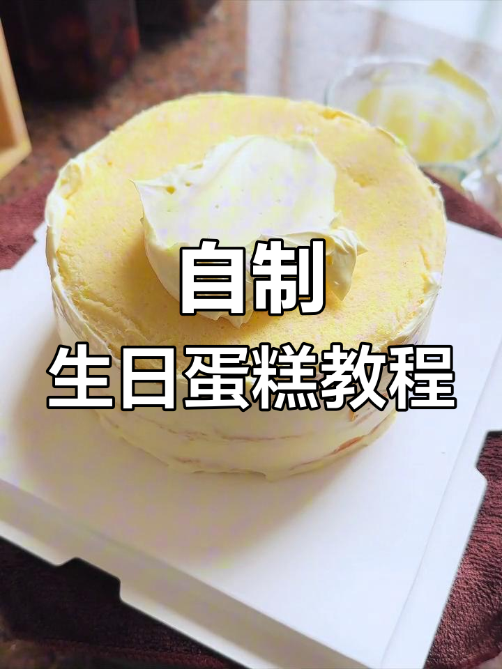6寸生日蛋糕制作全流程,轻松学做淡奶油蛋糕