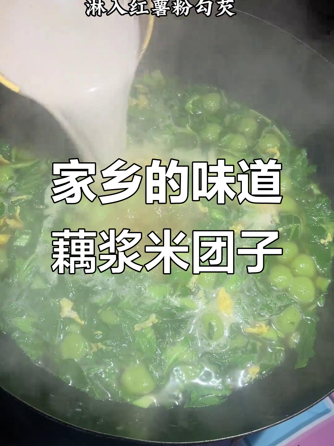 江西老味道,藕浆米团子与小青菜的完美搭配