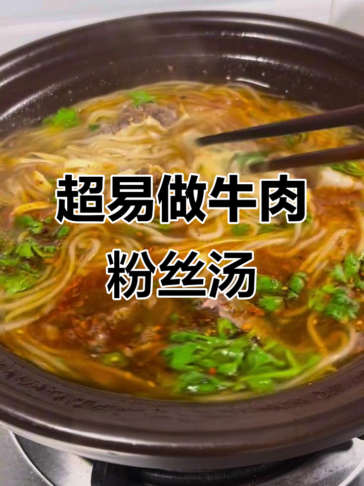 零难度牛肉粉丝汤，鲜美又简单