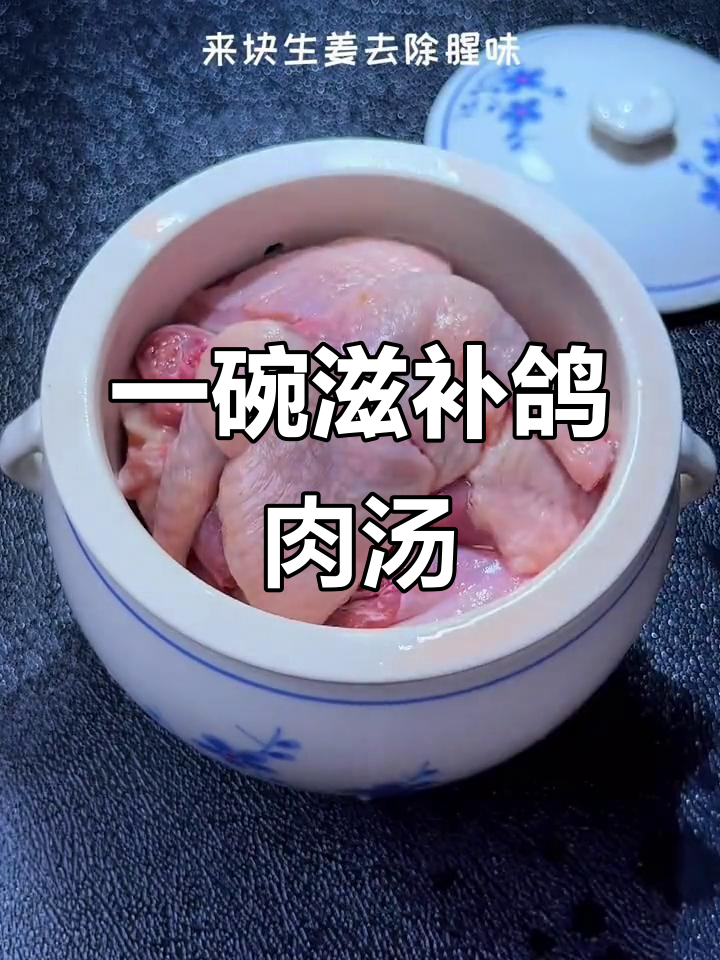 鸽子排骨汤,炖出满满营养与美味