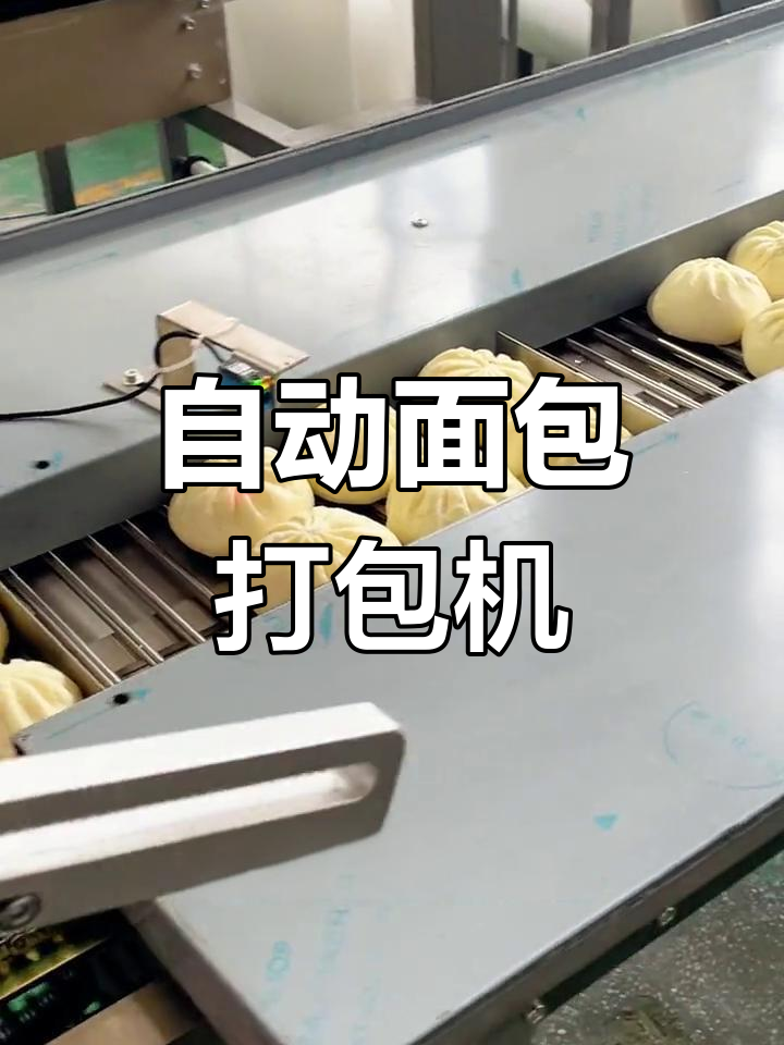 高效面包枕式包装机,自动感应长度打袋