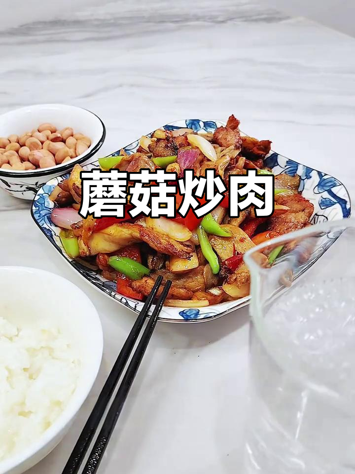 夏日必备!蘑菇炒肉,开胃又下饭