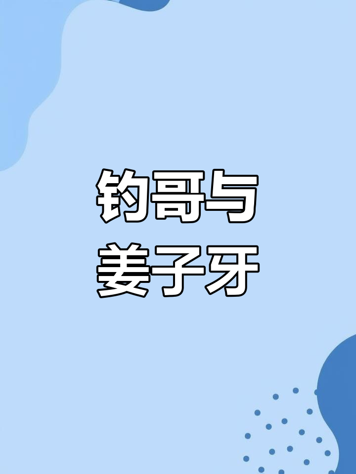 姜子牙钓鱼,愿者上钩?看一遍笑一遍的搞笑动画