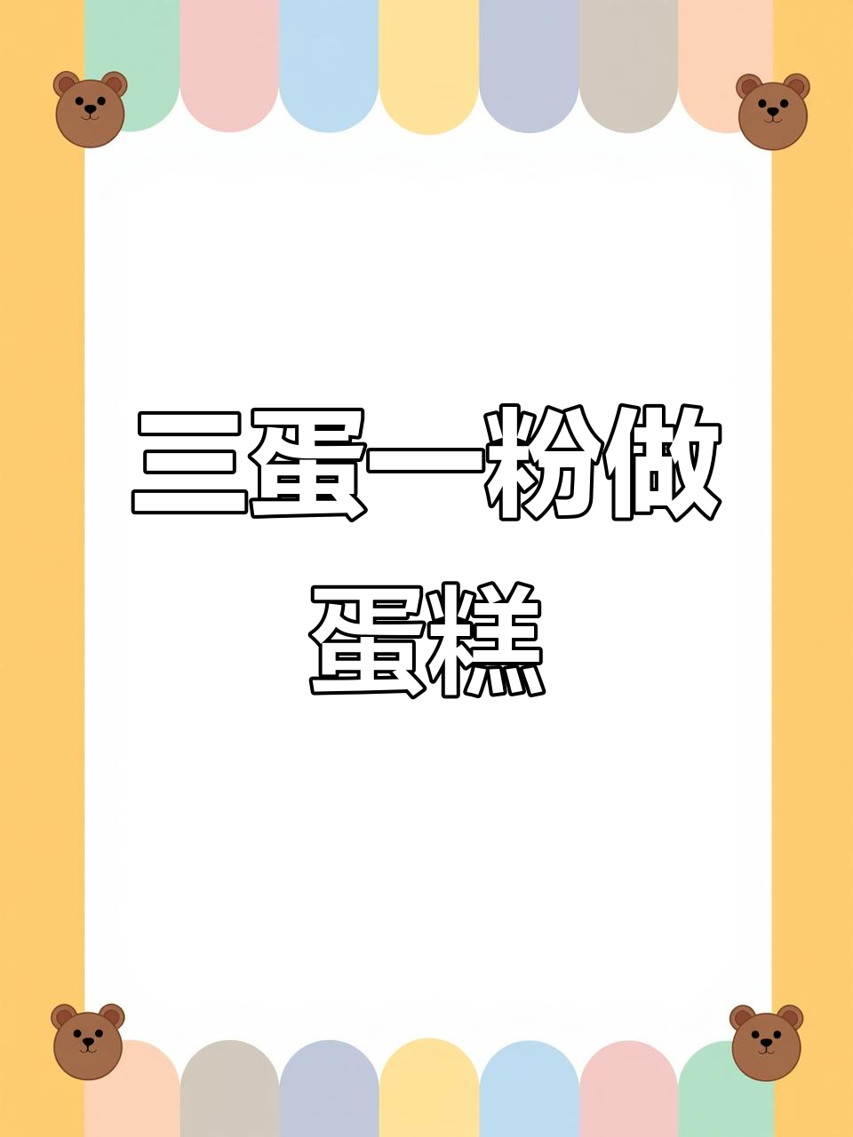 只需三颗鸡蛋和一包蛋糕粉,空气炸锅轻松做美味小点心