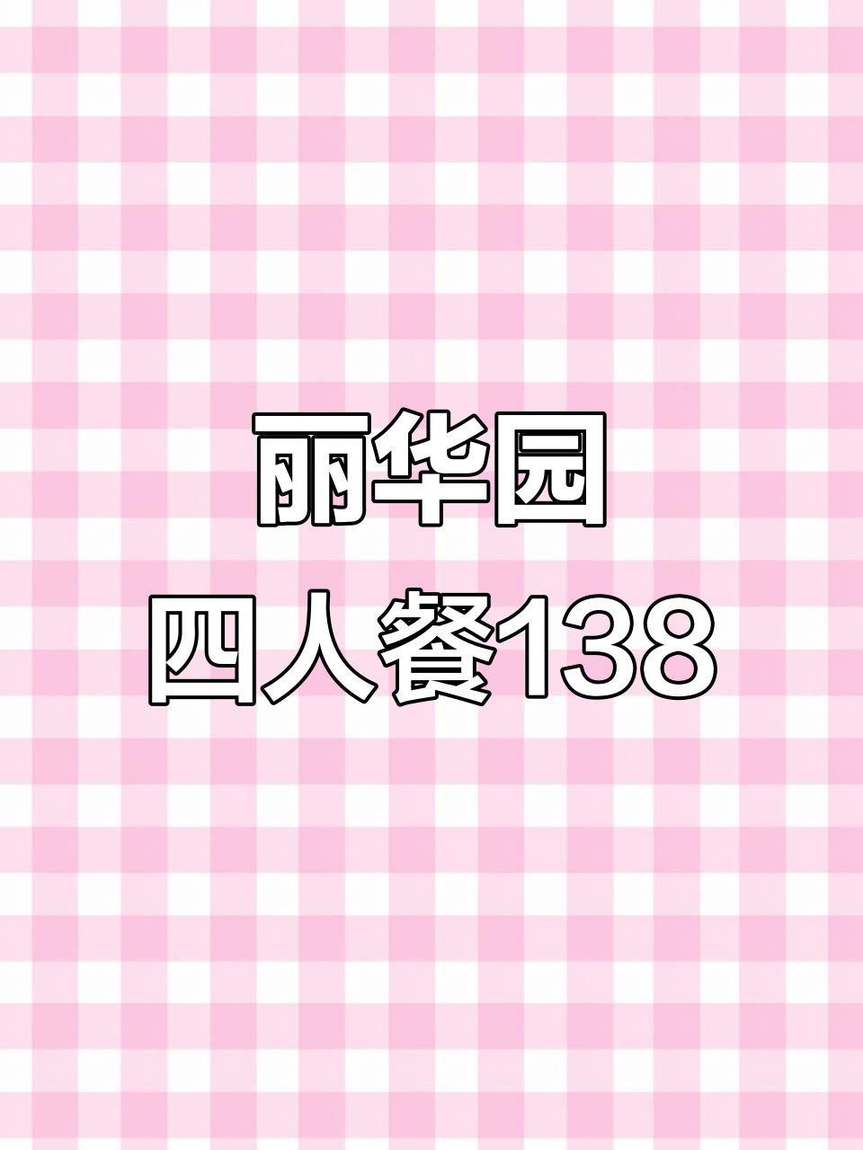 丽华园138元套餐,六道美味家常菜,朋友聚餐超值选择
