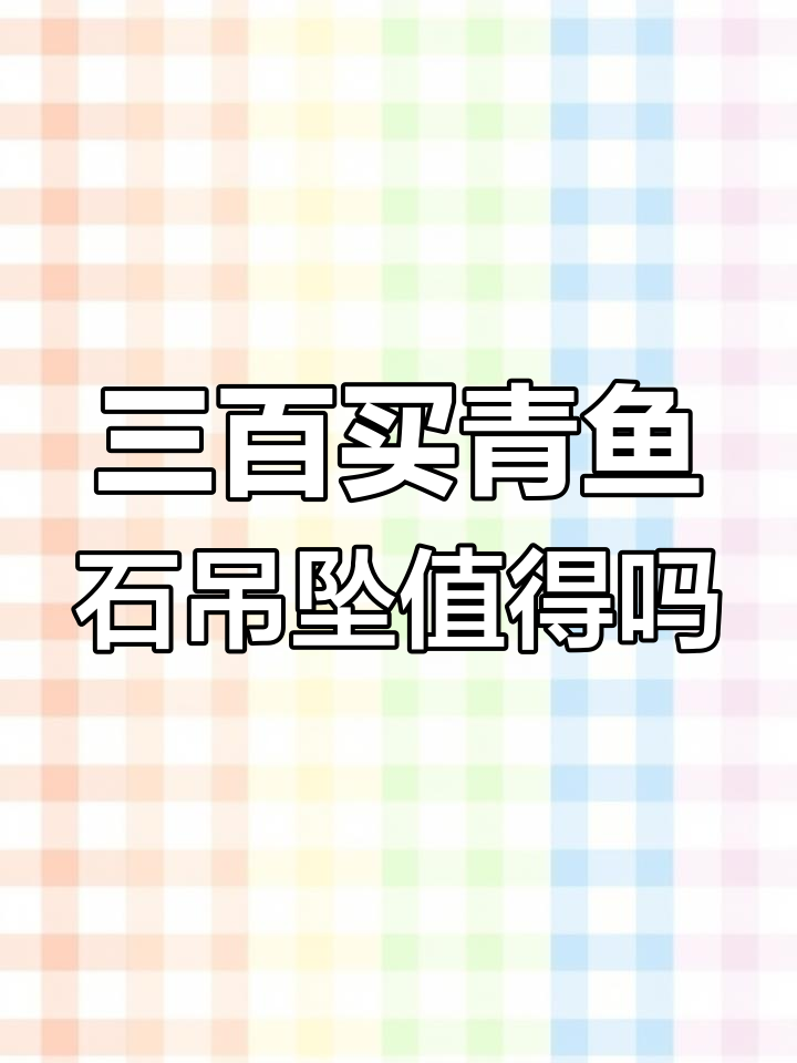 青鱼石吊坠值不值三百?民间传说与辟邪效果揭秘