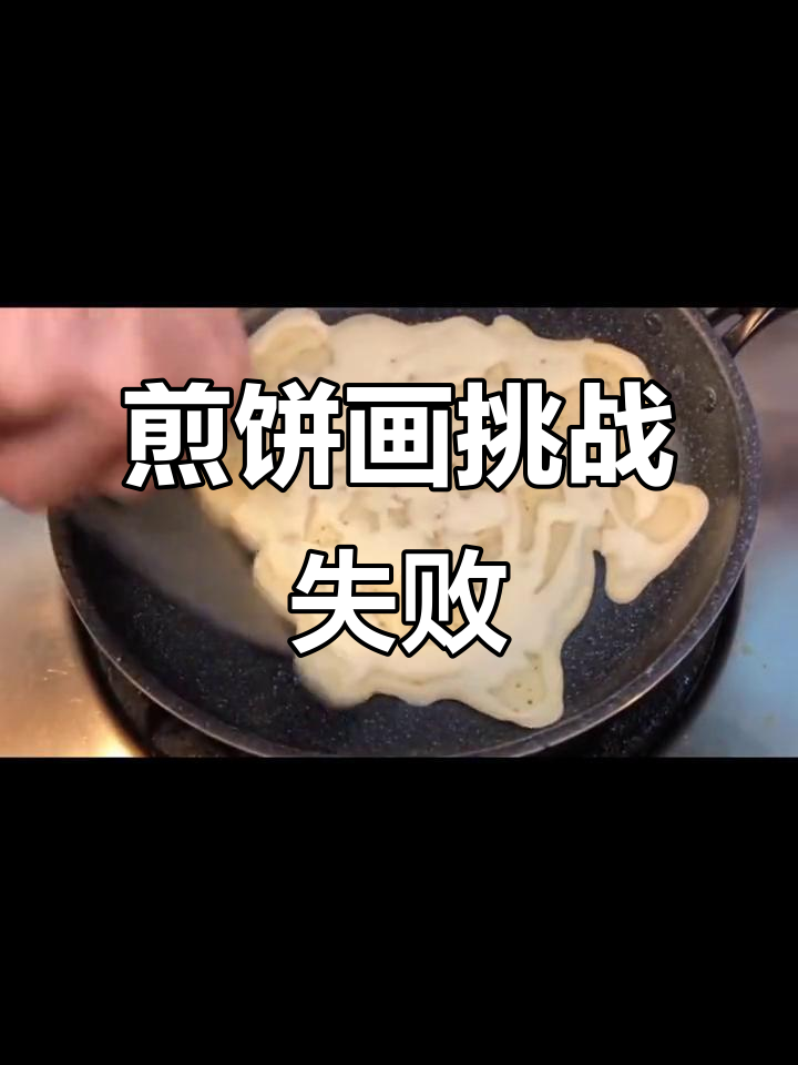 用煎饼面糊画画,翻车现场太欢乐了!