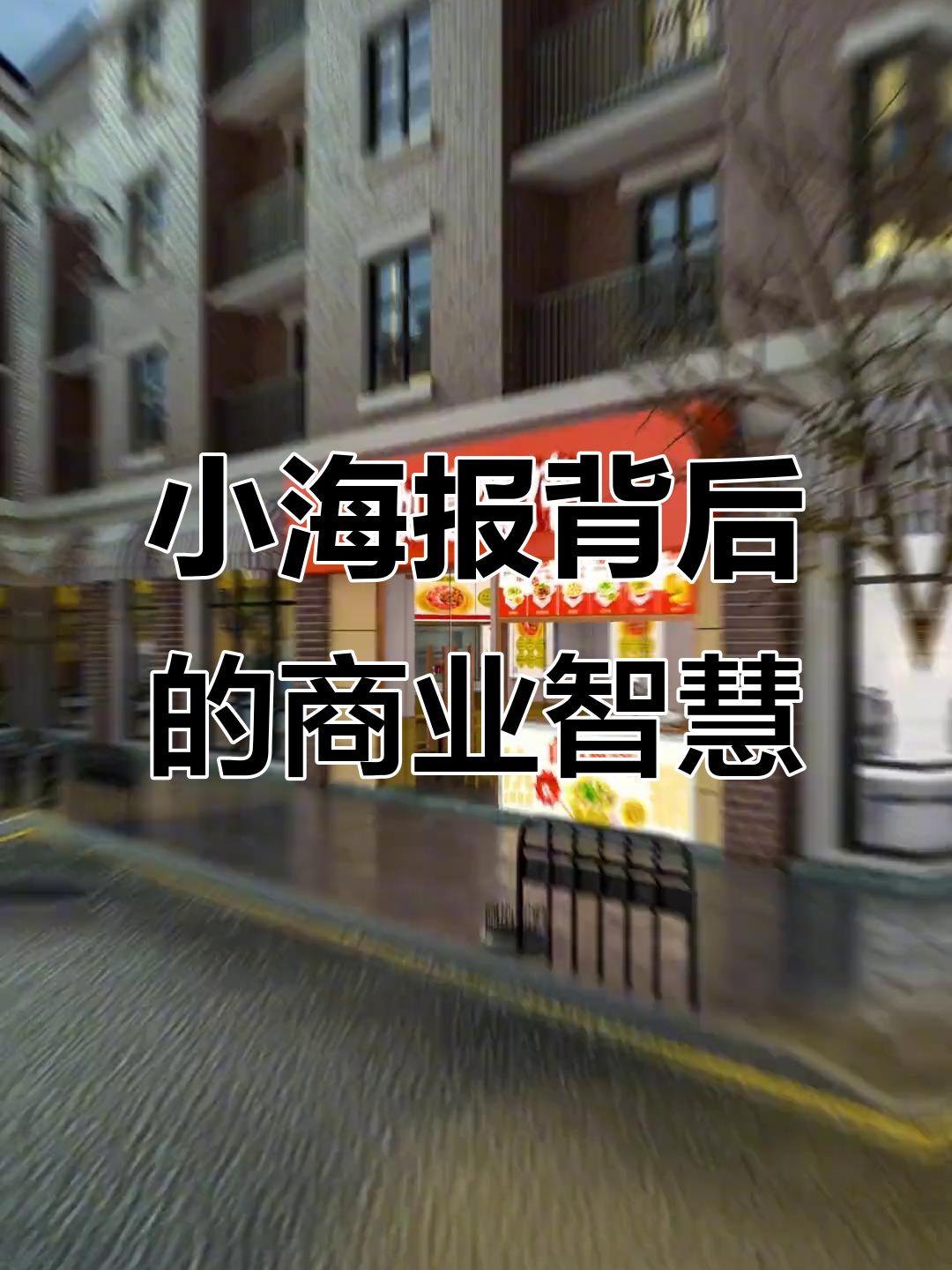 早餐店如何利用小海报赚大钱?打破传统模式的生意经