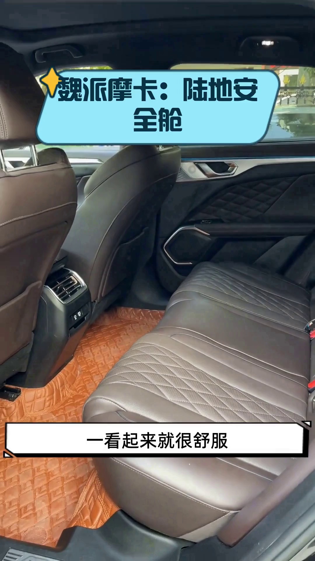 魏派摩卡:陆地安全舱