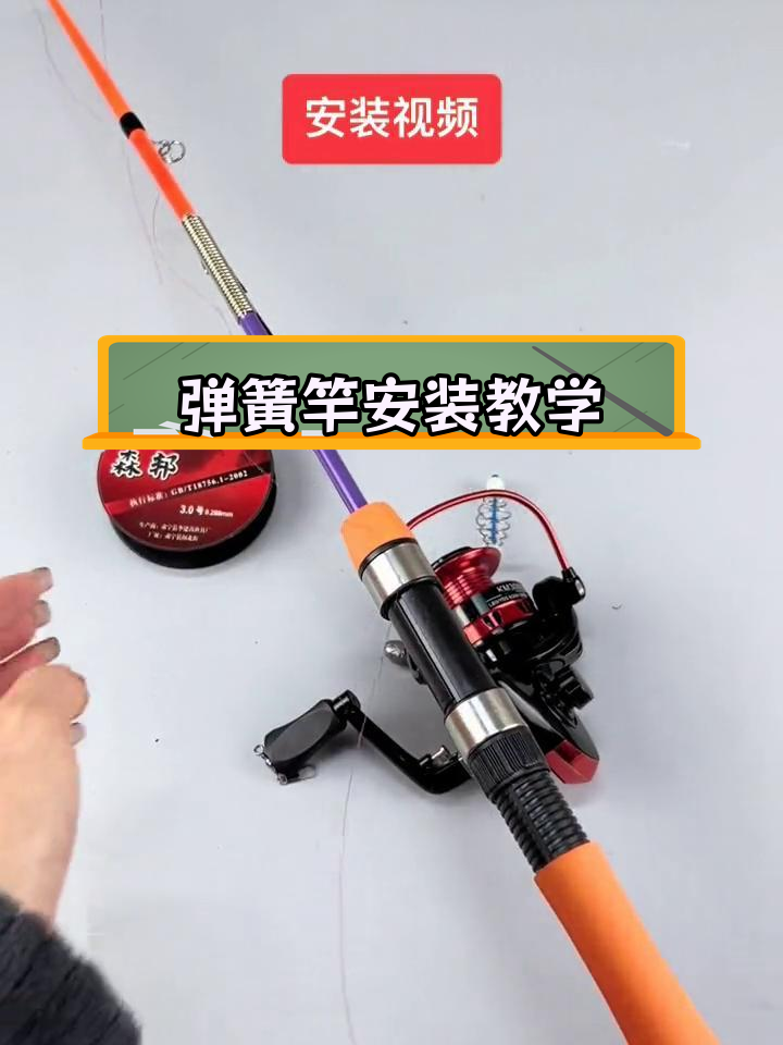 自动弹簧竿安装教程,钓鱼必备技巧