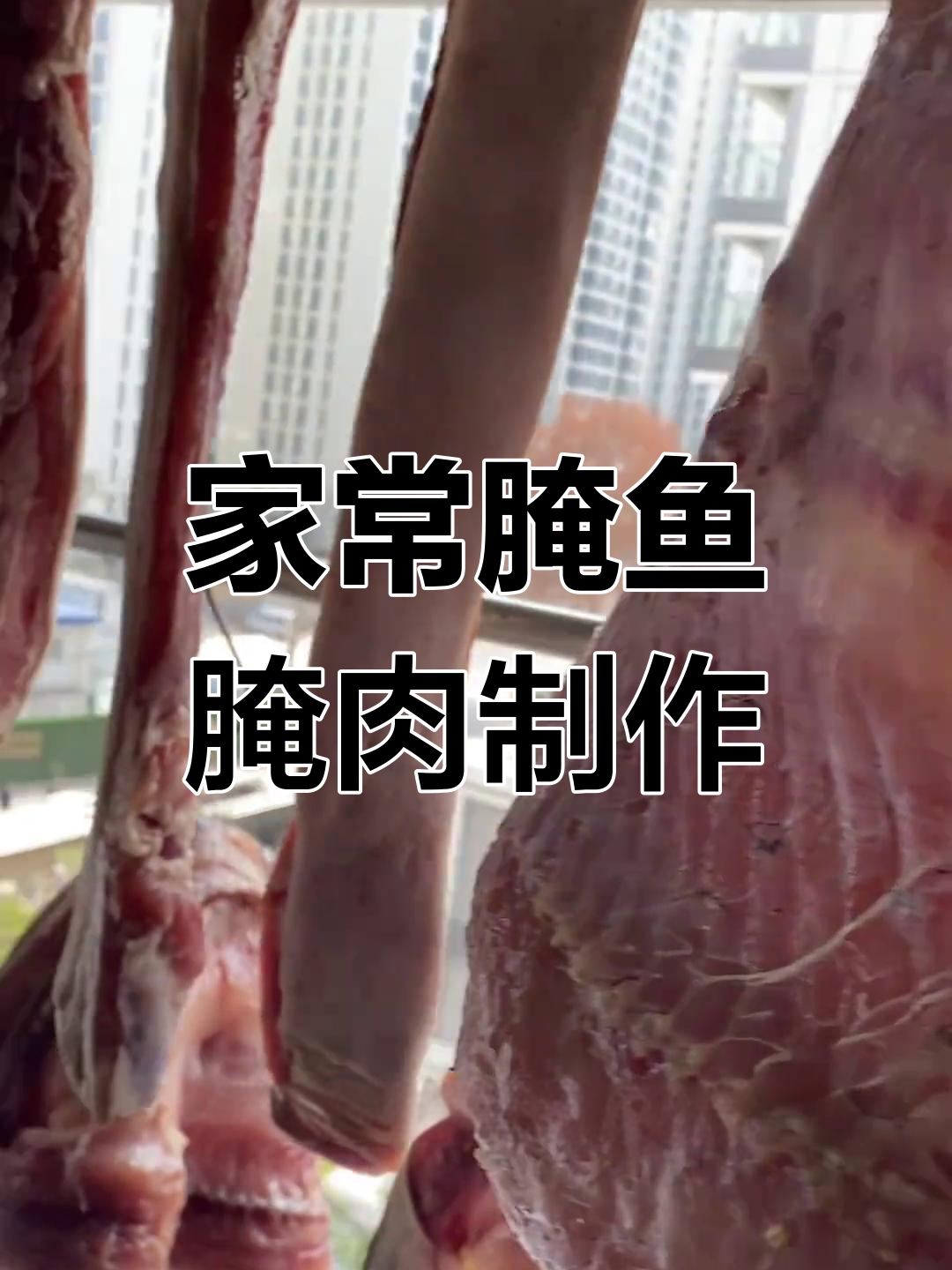 腌鱼腌肉的家常做法,七八天腌制过程全解析