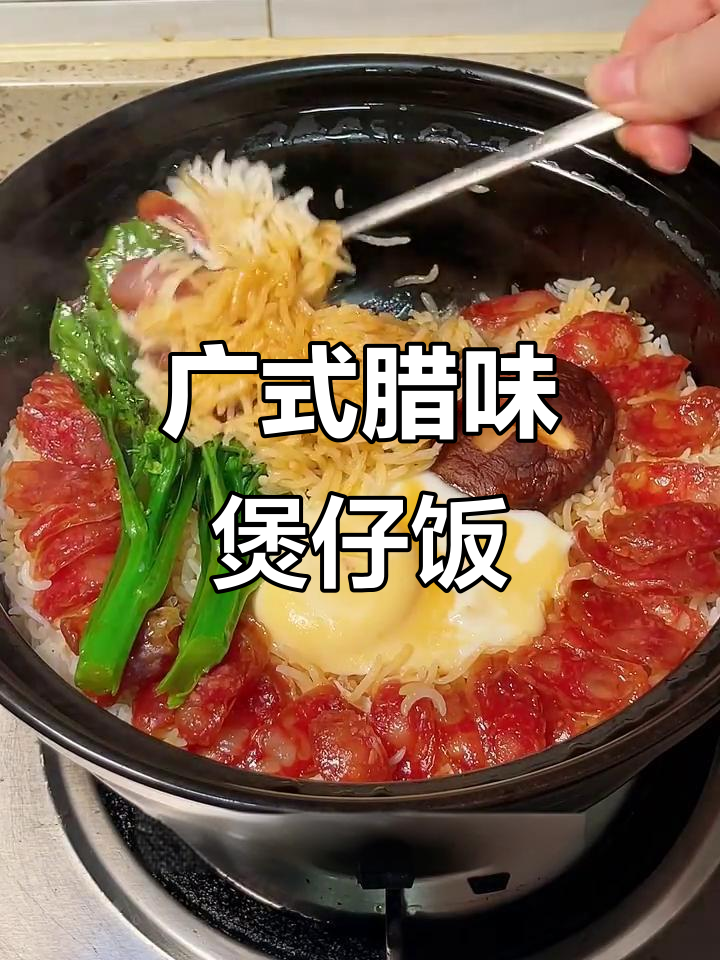 广东广式腊肠煲仔饭,做法超简单又美味