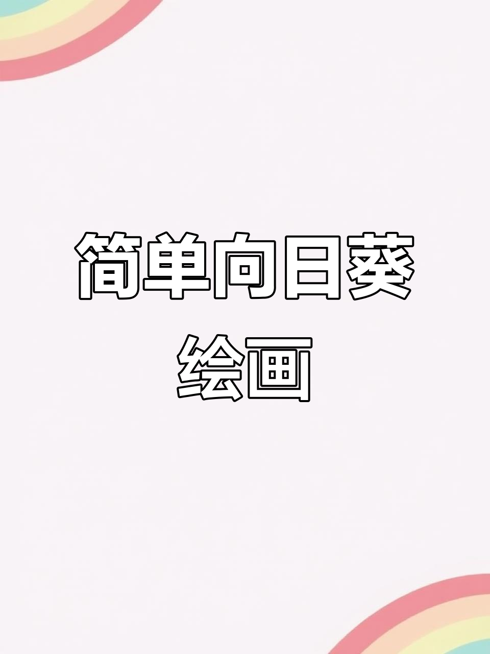 向日葵简笔画教程，轻松学会多种画法