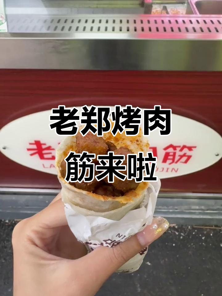 徐州老郑烤肉筋落户临沂,味道超正!