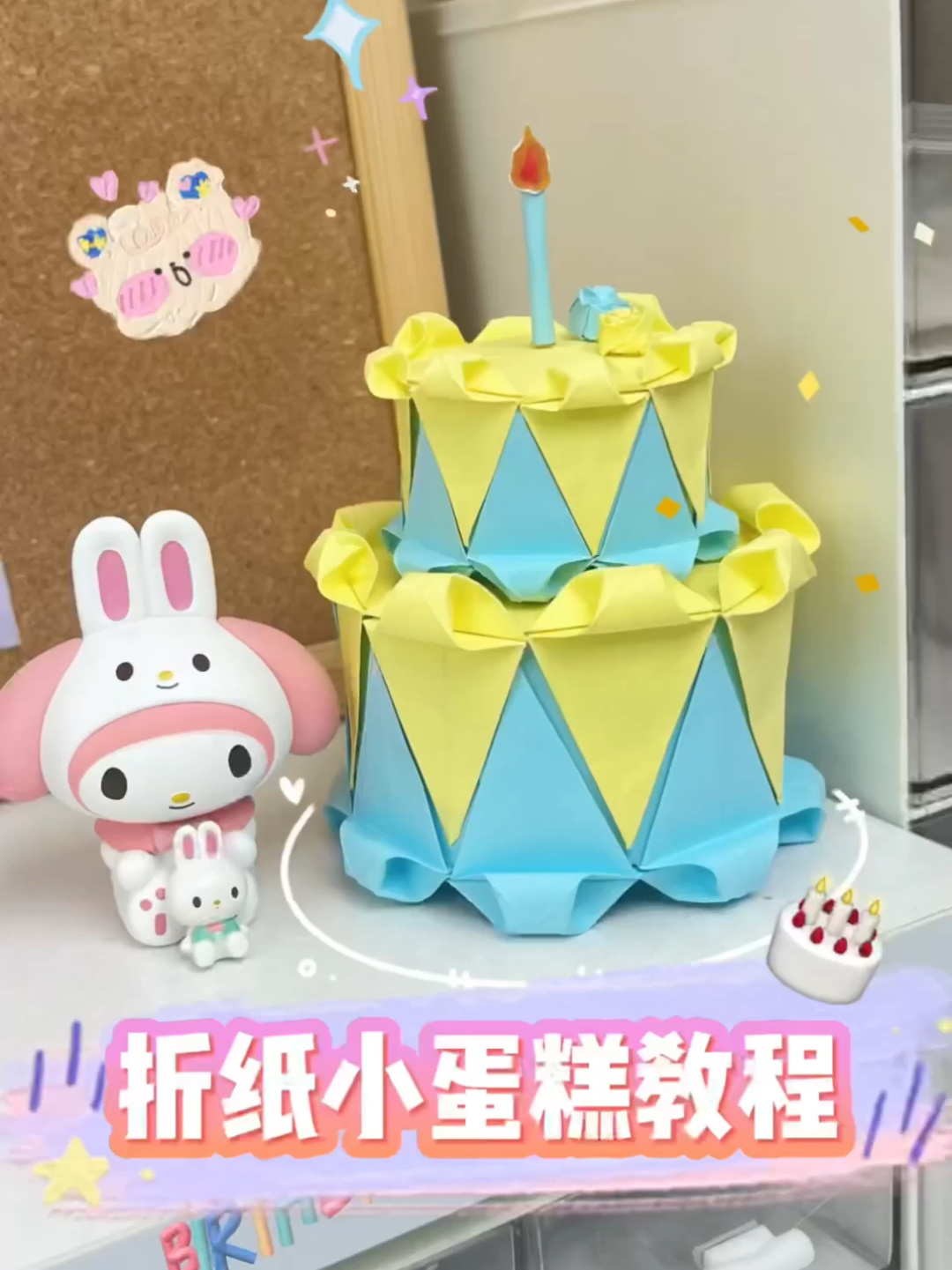 折纸生日小蛋糕教程～艾特好姐妹过来学!
