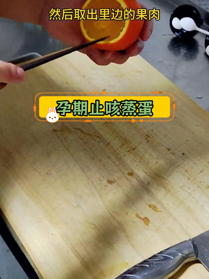 怀孕咳嗽不止?试试香橙蒸蛋缓解症状