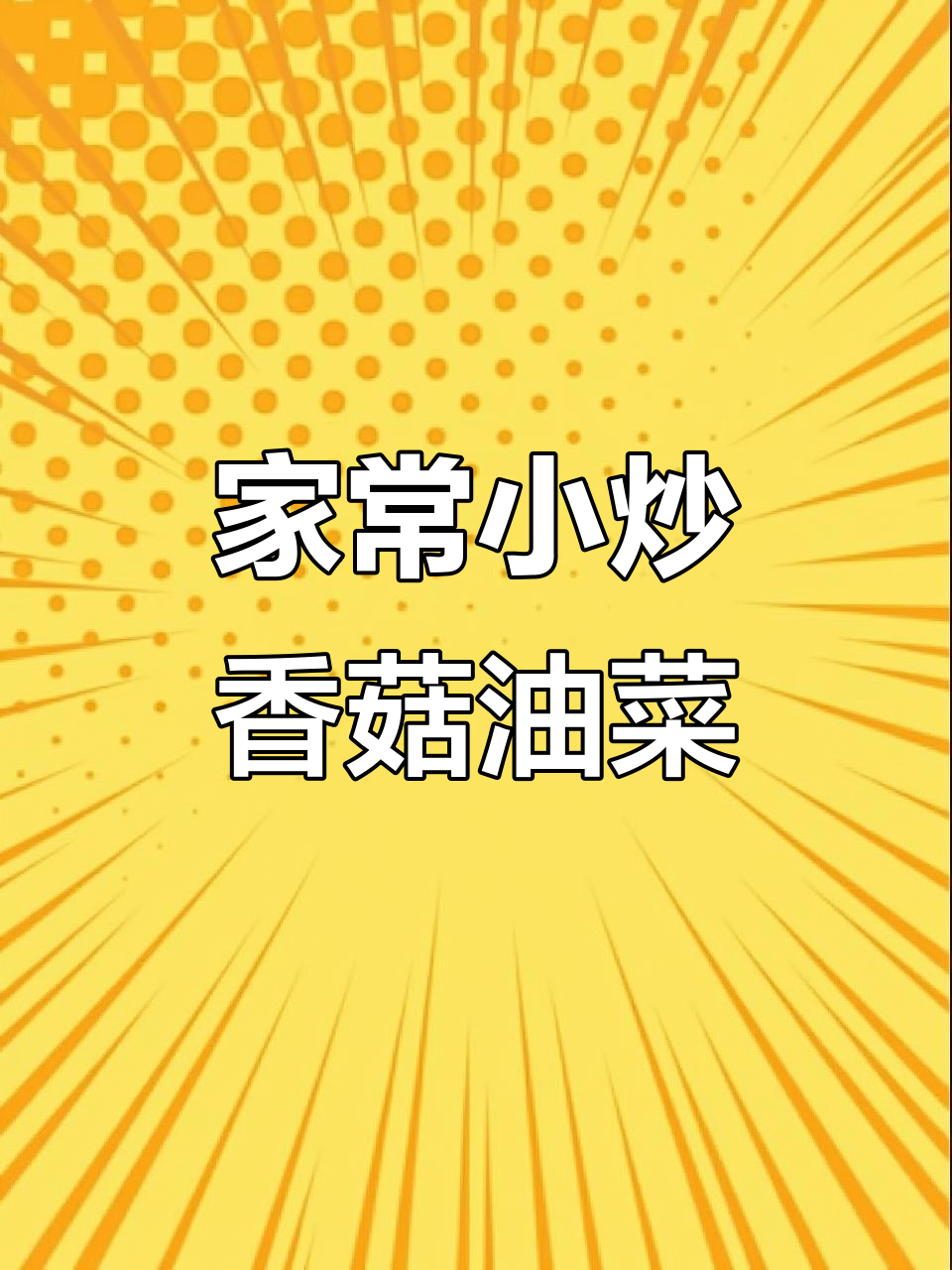 干香菇泡发后炒油菜,简单又家常的素菜做法