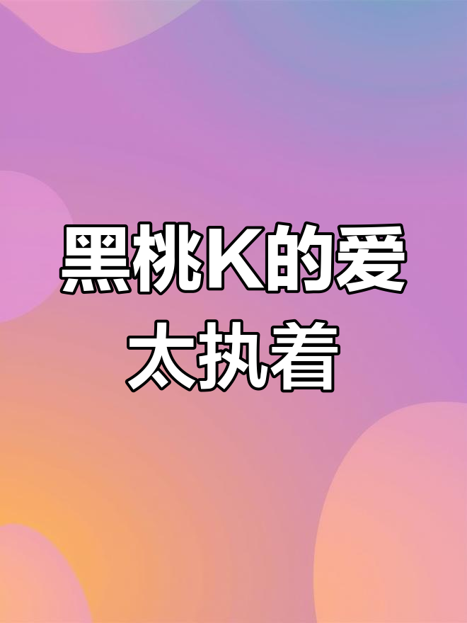 黑桃K对江停的单恋,让人心疼