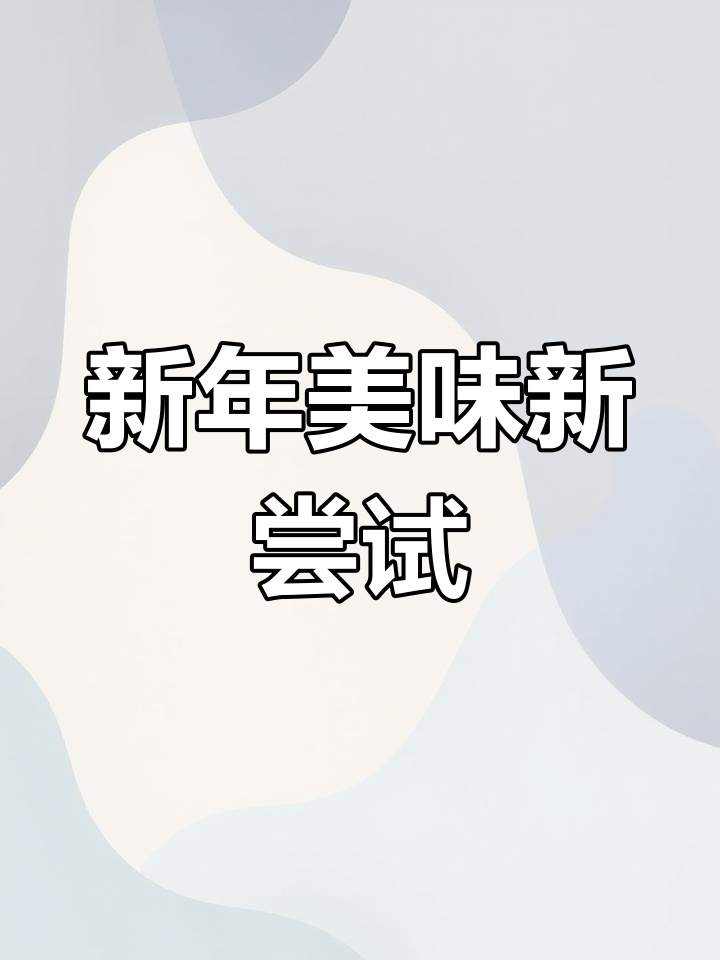 草鱼换个做法,全家都爱吃!