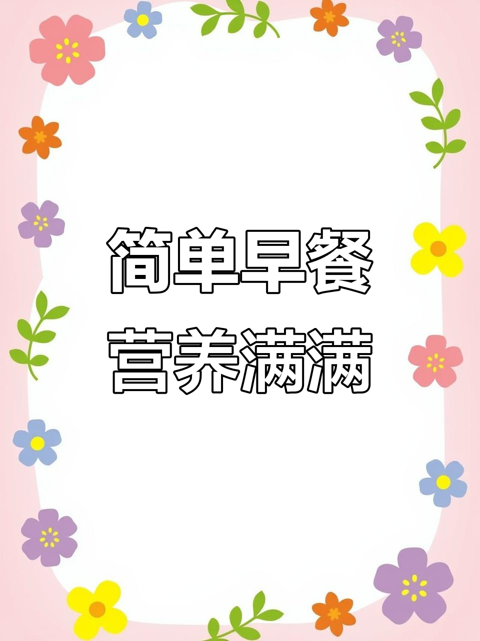早餐小青菜、香菇胡萝卜,搭配大饼和小米粥