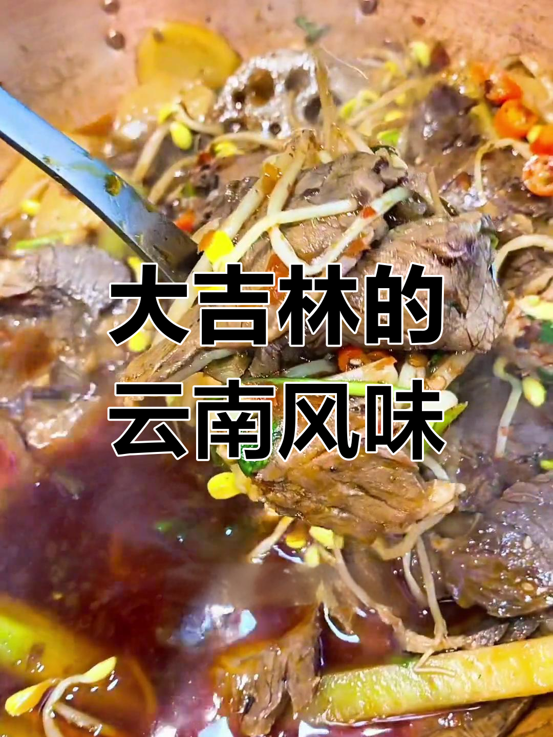 吉林也能吃到云南火塘牛肉,配菜丰富超值!