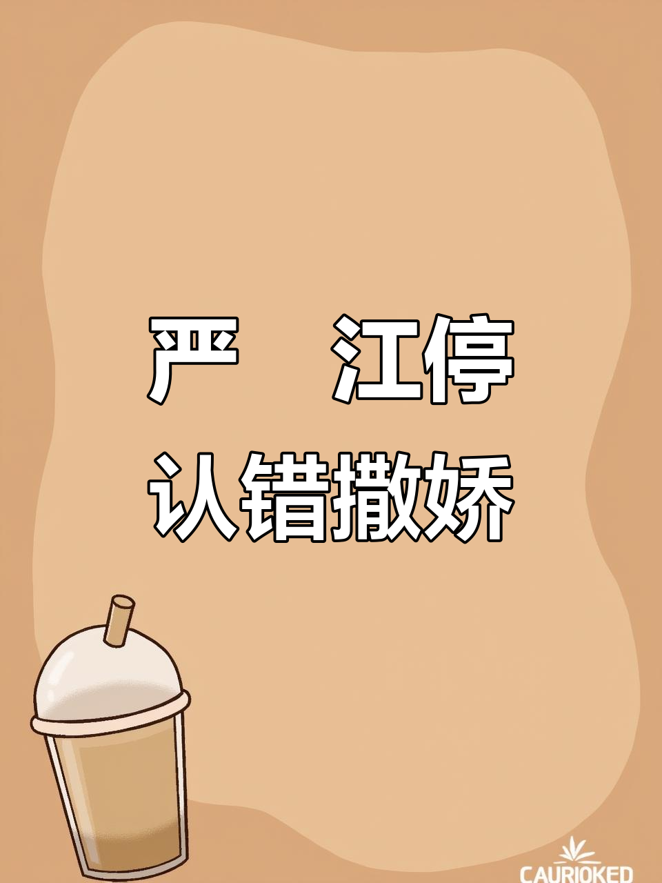 严峫江停“撒娇”认错,房叔晕头转向笑出声