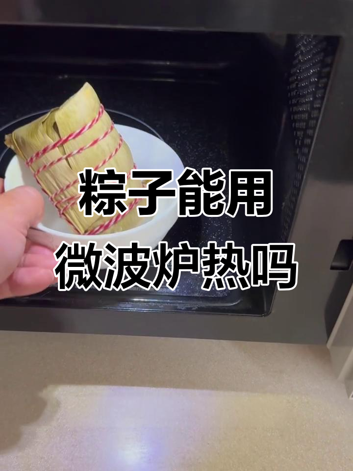 微波炉加热粽子,竟然能熟!三分钟搞定