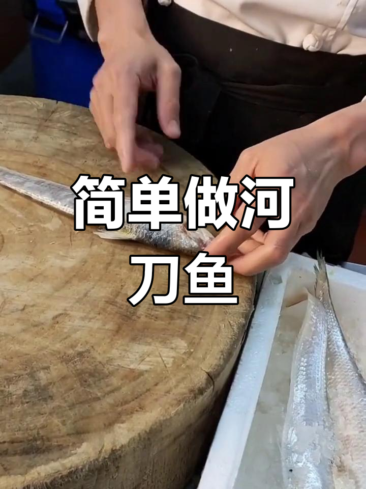 河刀鱼的家常做法