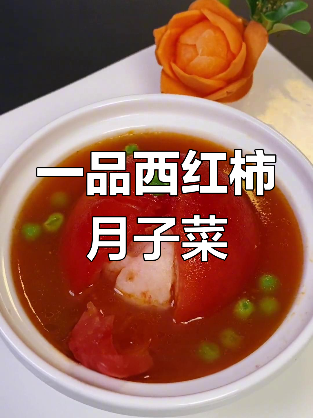 月子餐一品西红柿,酸爽开胃,宝妈必试