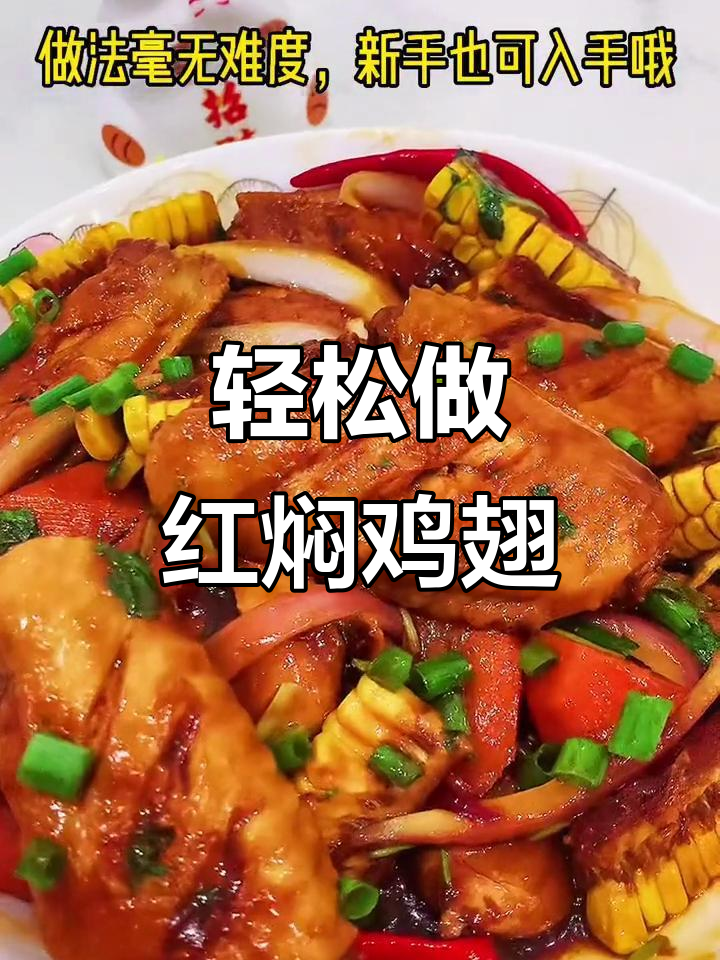 红焖鸡翅,简单又充满仪式感,生活从此不平凡