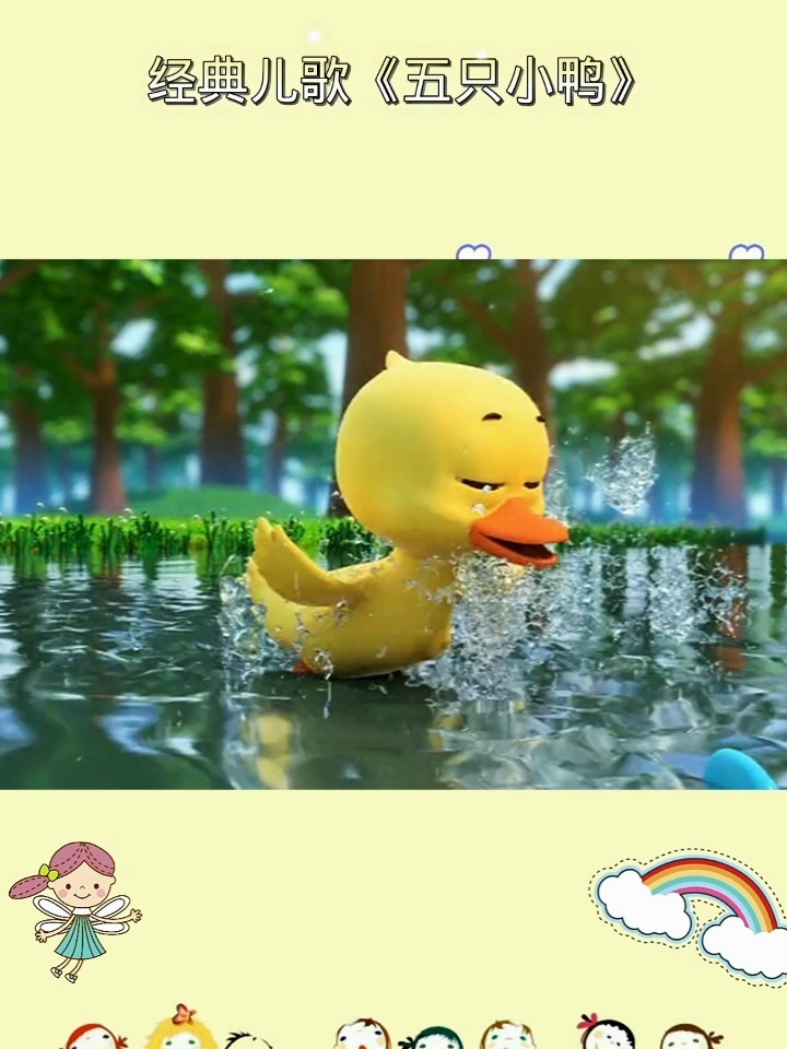 经典儿歌:《五只小鸭》