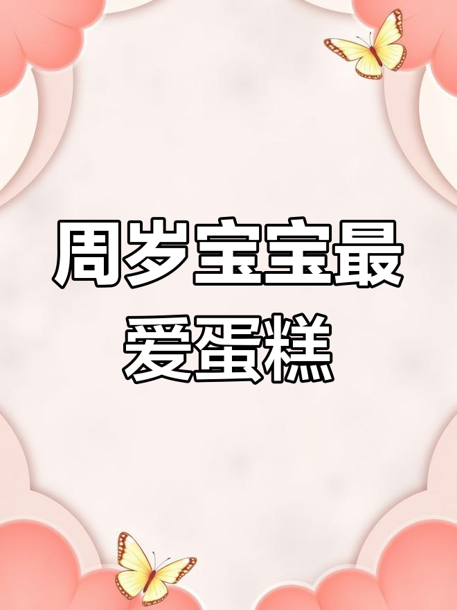 香甜辅食蛋糕,周岁宝贝必试!