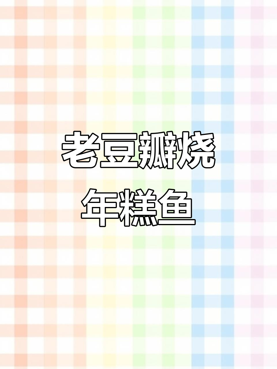 年夜饭必备老豆瓣烧年糕鱼,酱香十足让人停不下来