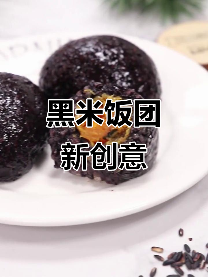 宅家新尝试,黑米饭团搭配蛋黄,超赞美味!