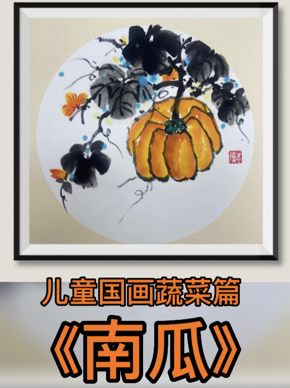 儿童国画《南瓜》画法演示