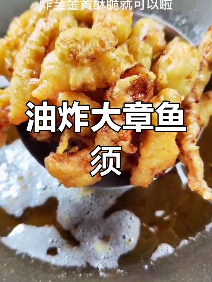 炸鱿鱼须,外脆内嫩超好吃
