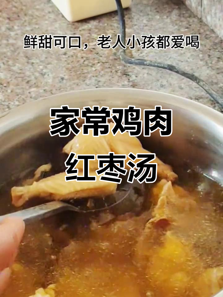 鸡肉红枣煲甜汤,老人小孩都爱喝的家常美味
