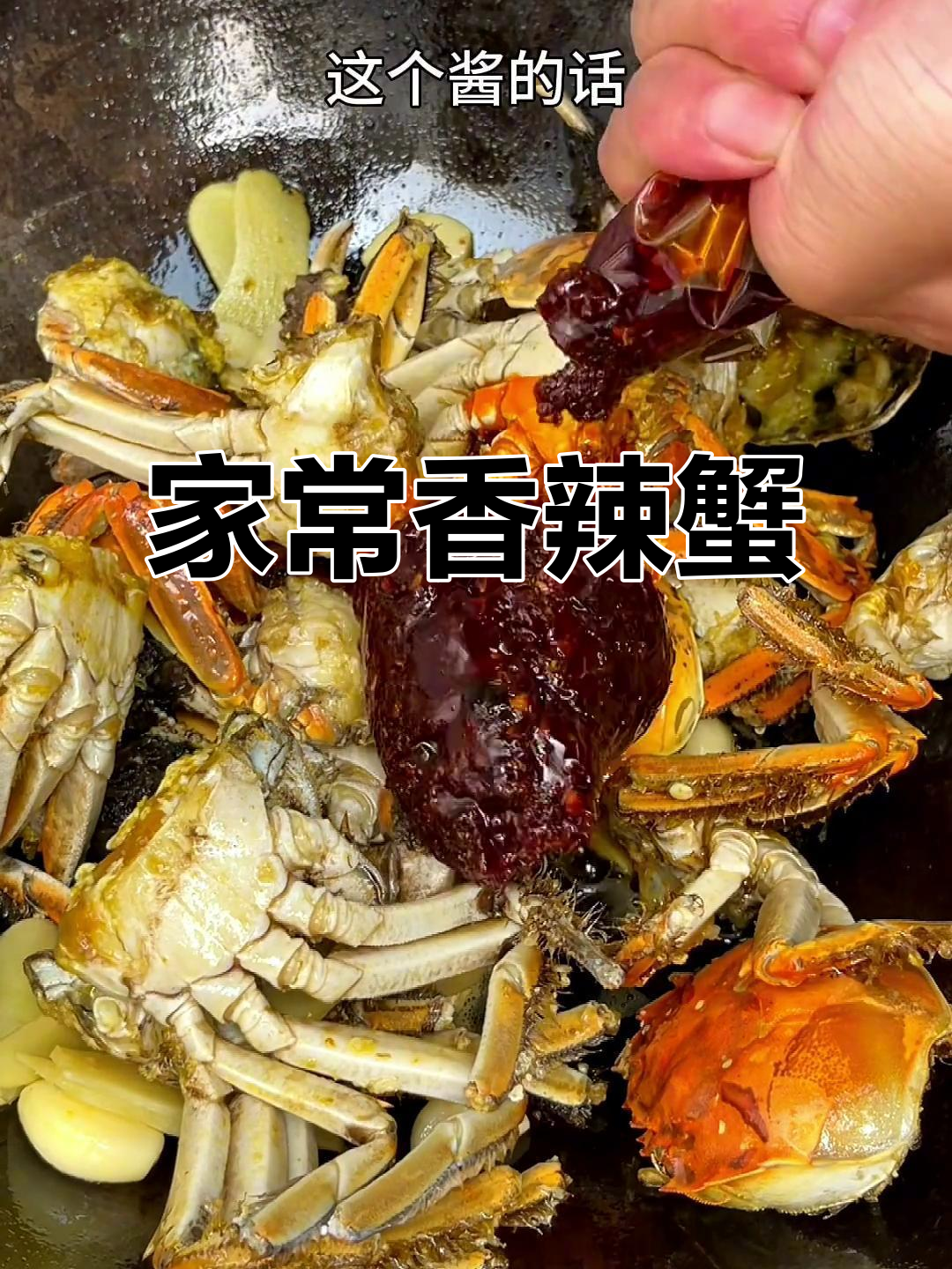 香辣蟹家常做法,简单又美味