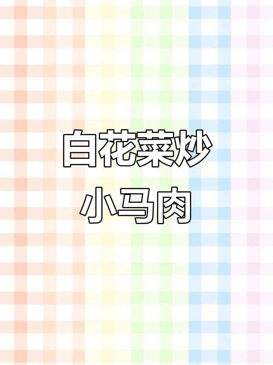 湖北安陆白花菜炒小白鱼,家常下饭新做法