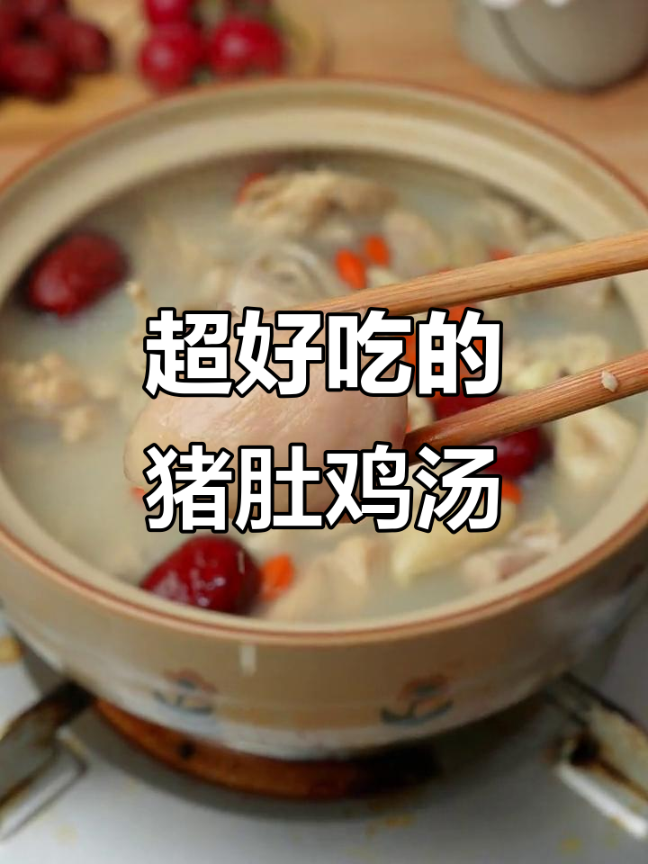 猪肚鸡煲汤,鲜美又营养,家人都爱喝