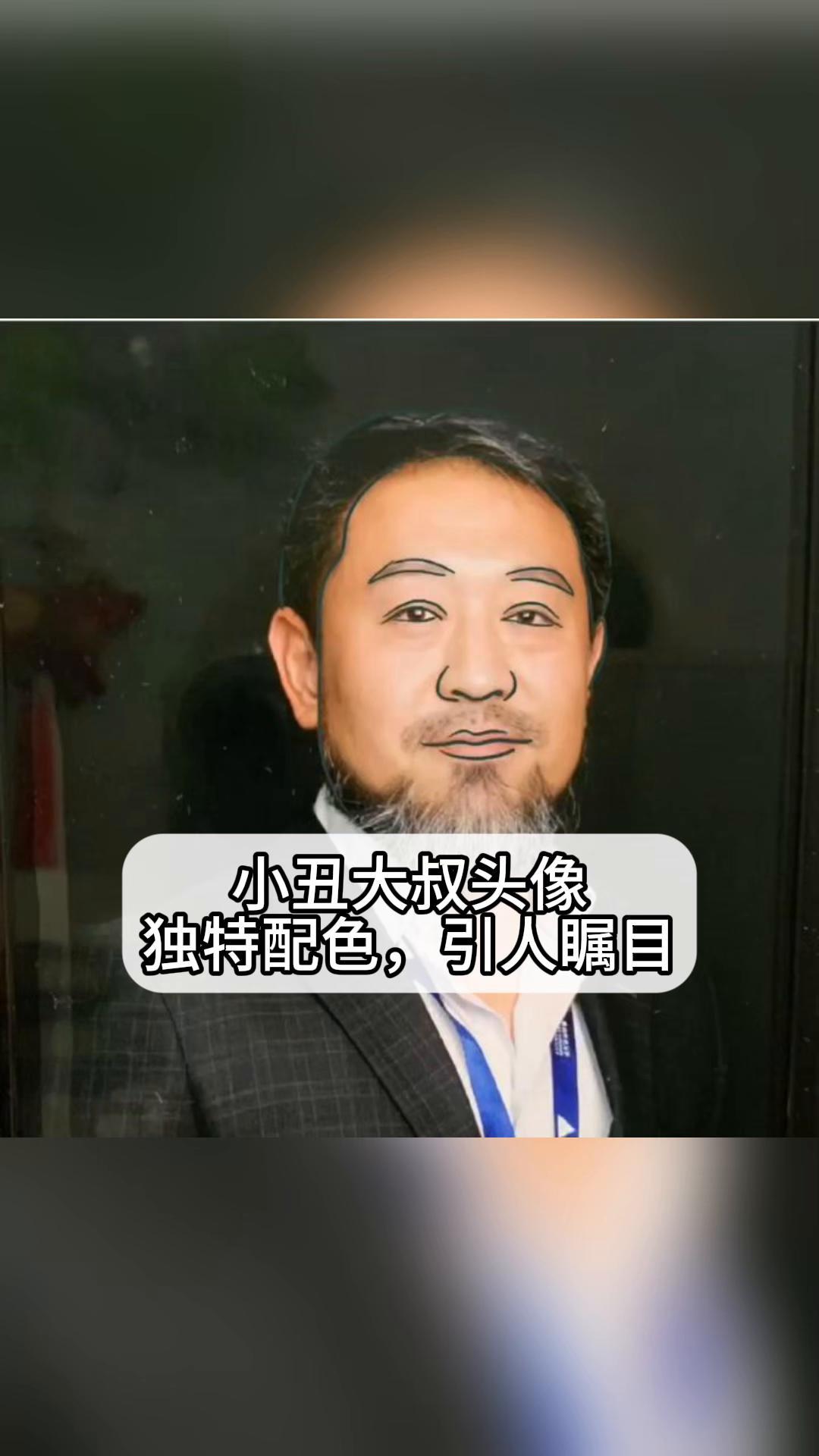 小丑大叔头像:独特配色,引人瞩目