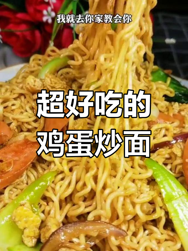 鸡蛋炒方便面的完美做法