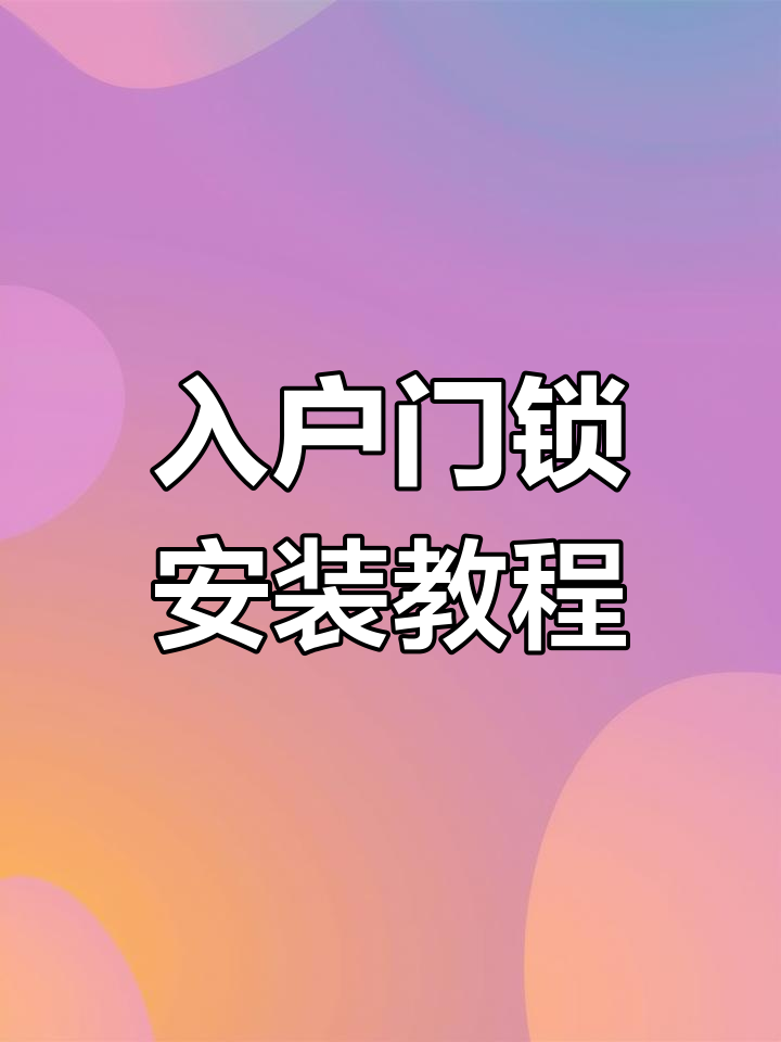 防盗门锁芯更换全流程,轻松搞定入户门新装