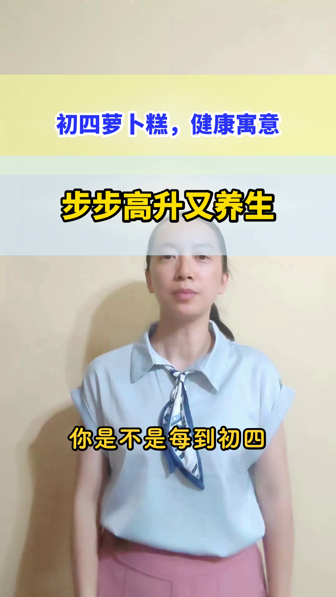 初四吃萝卜糕,健康步步高