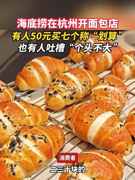 海底捞在杭州开面包店,有人50元买七个称“划算”,也有人吐槽“个头不大”