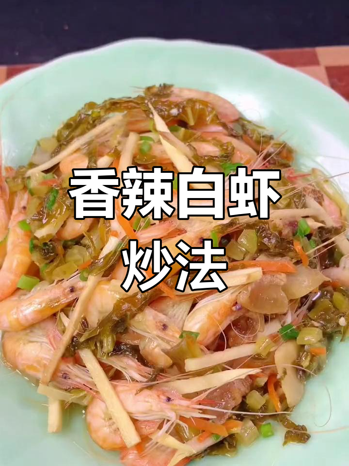 白虾冬笋雪菜炒,三碗饭不够吃